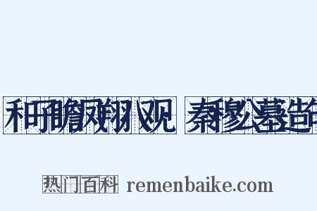 和子瞻凤翔八观·秦穆公墓造句是什么意思的图片